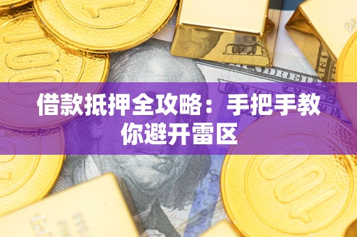 济南借款抵押全攻略：手把手教你避开雷区